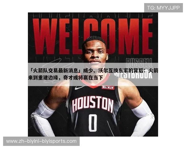 火箭队中文官方网站及资讯介绍