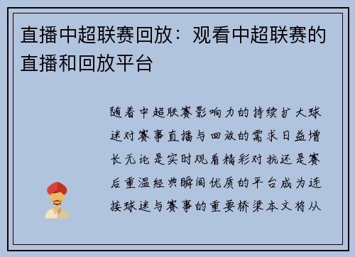 直播中超联赛回放：观看中超联赛的直播和回放平台