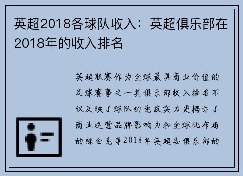 英超2018各球队收入：英超俱乐部在2018年的收入排名