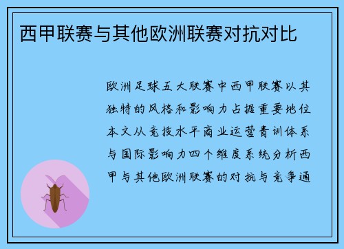 西甲联赛与其他欧洲联赛对抗对比