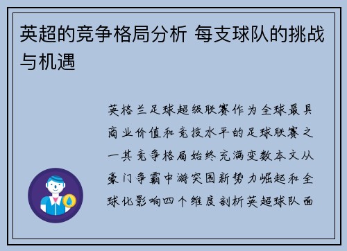英超的竞争格局分析 每支球队的挑战与机遇