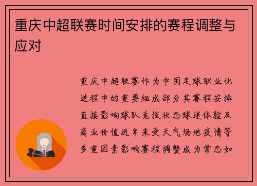 重庆中超联赛时间安排的赛程调整与应对