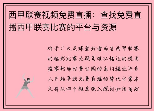 西甲联赛视频免费直播：查找免费直播西甲联赛比赛的平台与资源