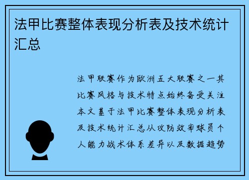 法甲比赛整体表现分析表及技术统计汇总