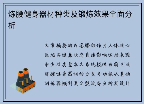 炼腰健身器材种类及锻炼效果全面分析