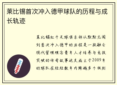 莱比锡首次冲入德甲球队的历程与成长轨迹