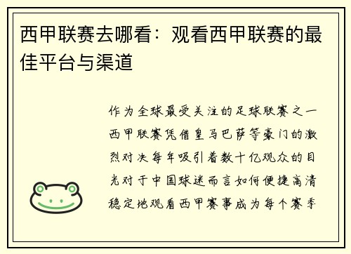 西甲联赛去哪看：观看西甲联赛的最佳平台与渠道