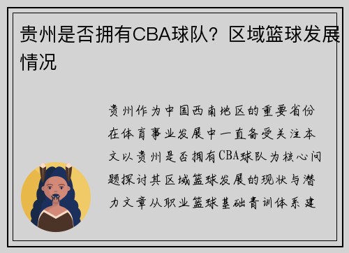 贵州是否拥有CBA球队？区域篮球发展情况