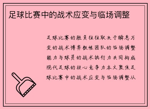 足球比赛中的战术应变与临场调整