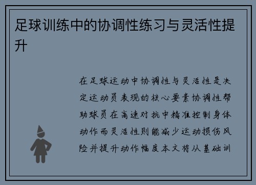 足球训练中的协调性练习与灵活性提升