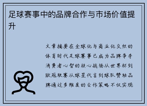 足球赛事中的品牌合作与市场价值提升