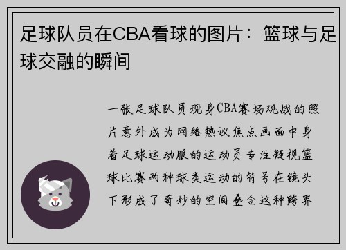 足球队员在CBA看球的图片：篮球与足球交融的瞬间