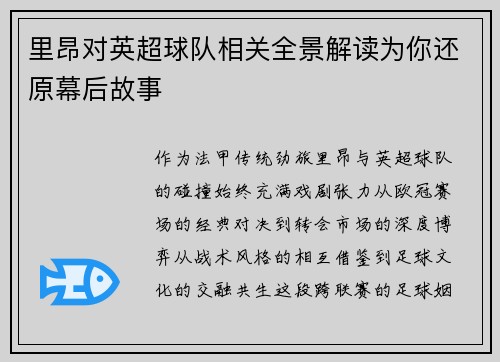 里昂对英超球队相关全景解读为你还原幕后故事