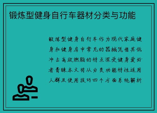 锻炼型健身自行车器材分类与功能