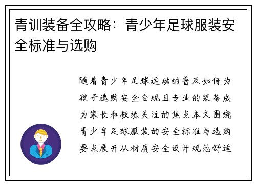 青训装备全攻略：青少年足球服装安全标准与选购