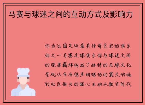 马赛与球迷之间的互动方式及影响力