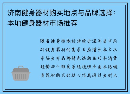 济南健身器材购买地点与品牌选择：本地健身器材市场推荐