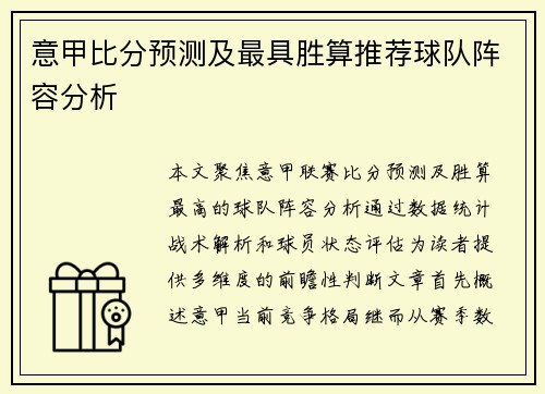 意甲比分预测及最具胜算推荐球队阵容分析