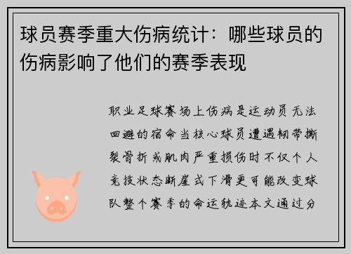 球员赛季重大伤病统计：哪些球员的伤病影响了他们的赛季表现