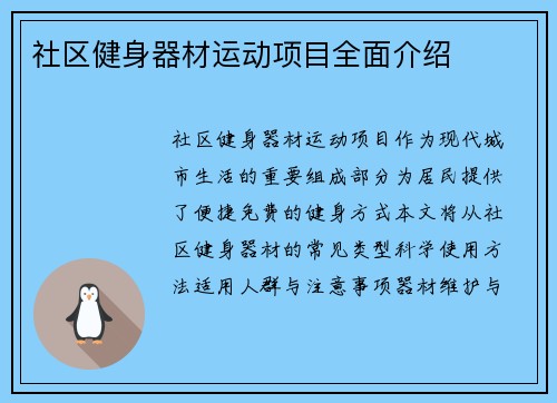 社区健身器材运动项目全面介绍