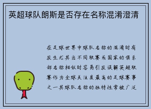 英超球队朗斯是否存在名称混淆澄清