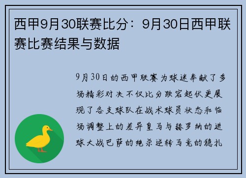 西甲9月30联赛比分：9月30日西甲联赛比赛结果与数据