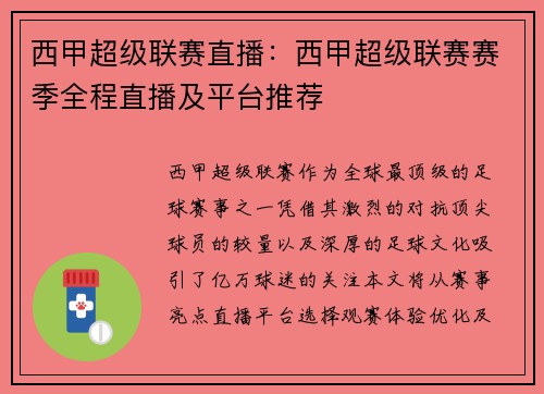 西甲超级联赛直播：西甲超级联赛赛季全程直播及平台推荐