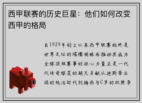 西甲联赛的历史巨星：他们如何改变西甲的格局