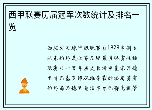 西甲联赛历届冠军次数统计及排名一览