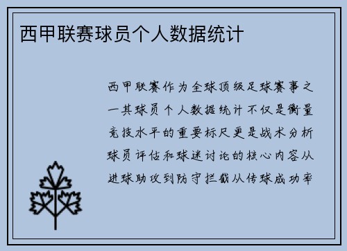 西甲联赛球员个人数据统计
