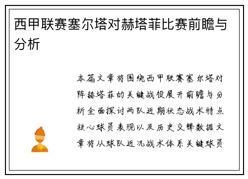 西甲联赛塞尔塔对赫塔菲比赛前瞻与分析