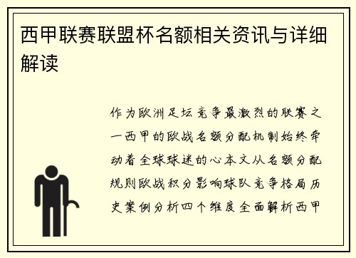 西甲联赛联盟杯名额相关资讯与详细解读