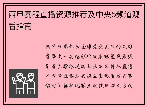西甲赛程直播资源推荐及中央5频道观看指南