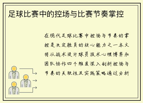 足球比赛中的控场与比赛节奏掌控