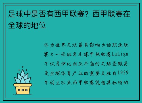足球中是否有西甲联赛？西甲联赛在全球的地位