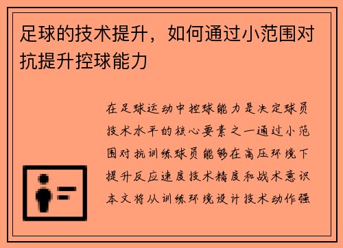 足球的技术提升，如何通过小范围对抗提升控球能力