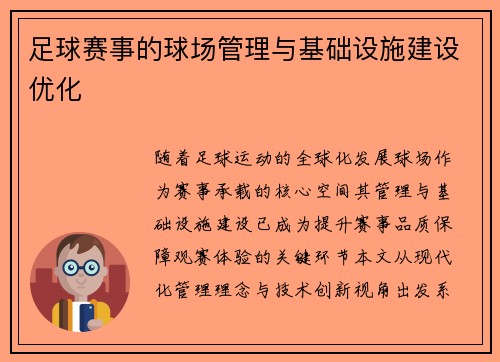 足球赛事的球场管理与基础设施建设优化
