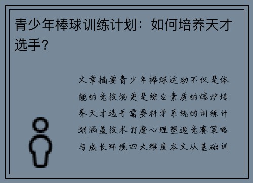青少年棒球训练计划：如何培养天才选手？