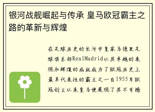 银河战舰崛起与传承 皇马欧冠霸主之路的革新与辉煌