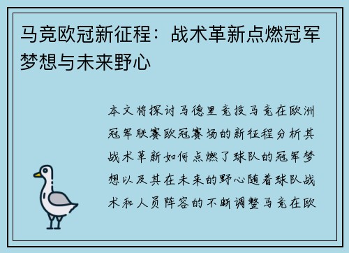 马竞欧冠新征程：战术革新点燃冠军梦想与未来野心