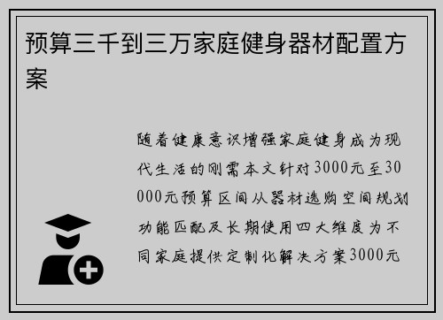 预算三千到三万家庭健身器材配置方案