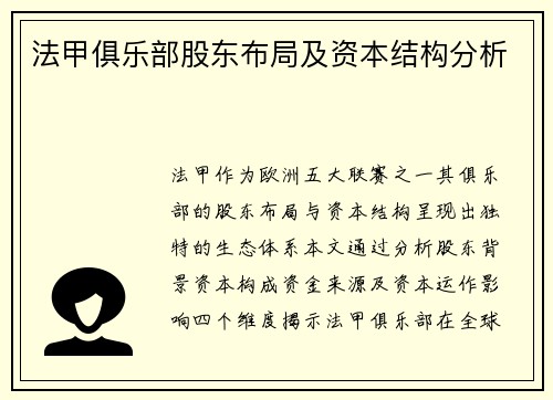 法甲俱乐部股东布局及资本结构分析