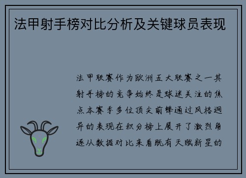 法甲射手榜对比分析及关键球员表现