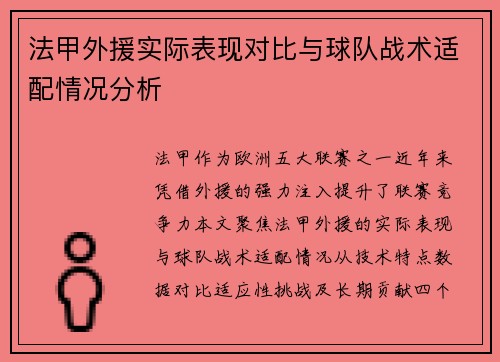 法甲外援实际表现对比与球队战术适配情况分析