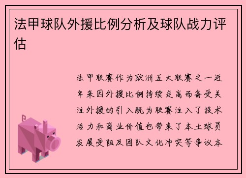 法甲球队外援比例分析及球队战力评估
