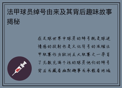 法甲球员绰号由来及其背后趣味故事揭秘