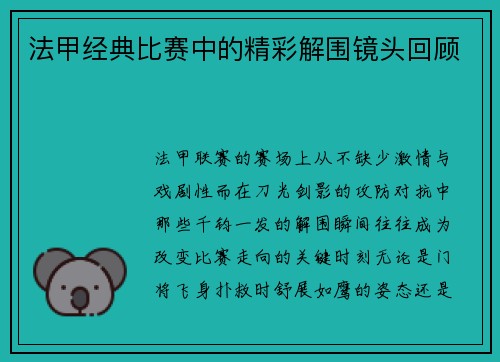 法甲经典比赛中的精彩解围镜头回顾