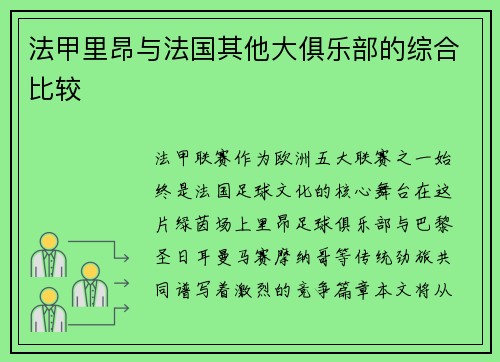 法甲里昂与法国其他大俱乐部的综合比较