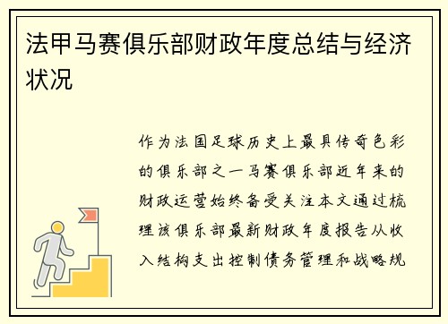 法甲马赛俱乐部财政年度总结与经济状况