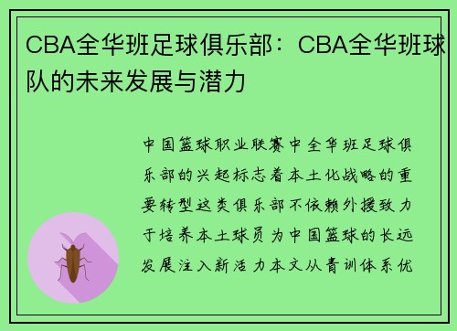 CBA全华班足球俱乐部：CBA全华班球队的未来发展与潜力